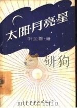 太阳、月亮、星（1957 PDF版）