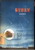 陨星与流星（1957 PDF版）