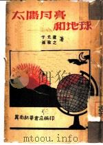 太阳月亮和地球（1949 PDF版）