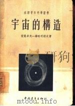 宇宙的构造（1953 PDF版）