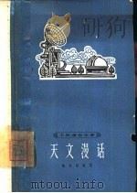 天文漫话 1962 PDF电子版封面 陈自悟编著
