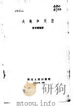大地和天空（1957 PDF版）