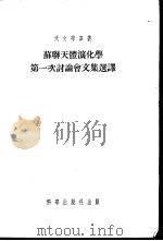 苏联天体演化学第一次讨论会文集选译 1955 PDF电子版封面 (苏)施密特(О.Ю.Шмидт)等著;龚育之等译