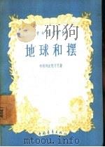 地球和摆（1957 PDF版）