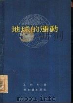 地球的运动（1955 PDF版）