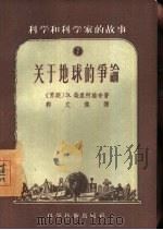 关于地球的争论（1956 PDF版）