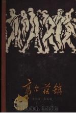 高尔兹镇（1959 PDF版）