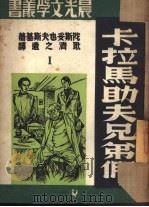 卡拉马助夫兄弟们  1（ PDF版）