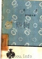 木木（1950 PDF版）