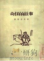 奇怪的故事（1954 PDF版）