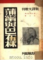 蒲宁与巴布林（1949年12月第1版 PDF版）