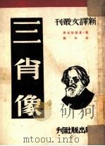 三肖像（1949 PDF版）