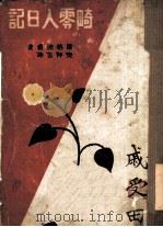 畸零人日记（1982 PDF版）