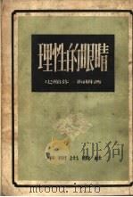 理性的眼睛（1954 PDF版）
