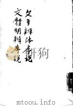 文章辨体序说  文体明辨序说（1962 PDF版）