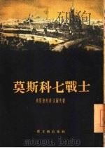 莫斯科七战士（1955 PDF版）