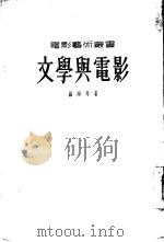 文学与电影 1954 PDF电子版封面 (苏)罗姆(М.Ромм)等著;富澜译