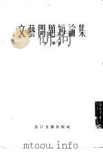 文艺问题短论集（1956 PDF版）