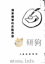 清算萧军的反动思想（1949 PDF版）