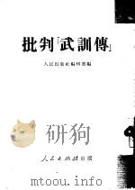 批判《武训传》（1951 PDF版）