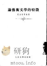 论艺术文学的特征（1954 PDF版）