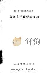 苏联文学教学论文选（1956 PDF版）