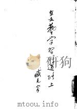 在文艺学习的道路上（1955 PDF版）