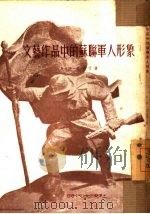 文艺作品中的苏联军人形象（1954 PDF版）