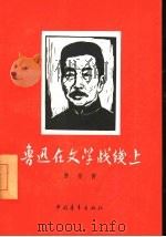 鲁迅在文学战线上（1957 PDF版）