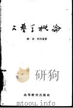 文艺学概论（1959 PDF版）