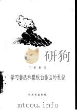 学习鲁迅和瞿秋白作品的札记（1958 PDF版）