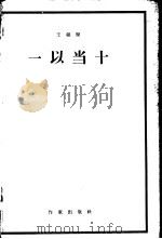 一以当十（1959 PDF版）
