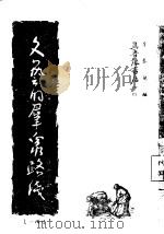 文艺的群众路线  续编一（1947 PDF版）