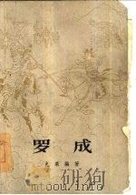 罗成（1962 PDF版）