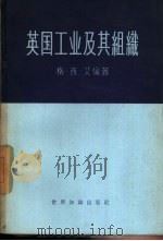 英国工业及其组织（1958 PDF版）