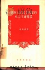 欧洲人民民主国家的社会主义建设（1955 PDF版）