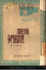 新民主国家建设的斗争（1949 PDF版）