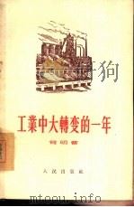 工业中大转变的一年（1956 PDF版）