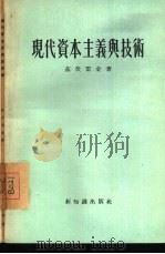 现代资本主义与技术（1955 PDF版）