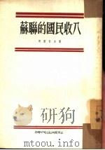 苏联的国民收入（1954 PDF版）