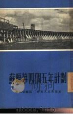 苏联第四个五年计划（1954 PDF版）