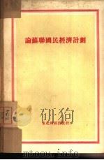 论苏联国民经济计划（1953 PDF版）