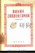 苏维埃国家怎样保护社会主义所有制（1955 PDF版）