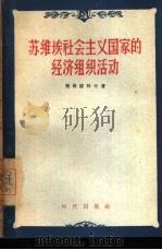 苏维埃社会主义国家的经济组织活动（1956 PDF版）