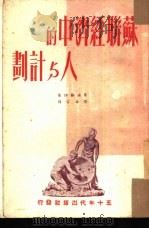 苏联经济中的人与计划（1950 PDF版）