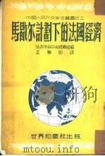 马歇尔计划下的法国经济（1951 PDF版）
