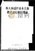 斯大林关于资本主义体系总危机的理论（1954 PDF版）