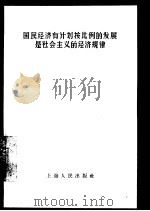国民经济有计划按比例的发展是社会主义的经济规律（1957 PDF版）