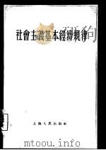 社会主义基本经济规律（1955 PDF版）
