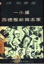一小撮西德垄断资本家（1957 PDF版）